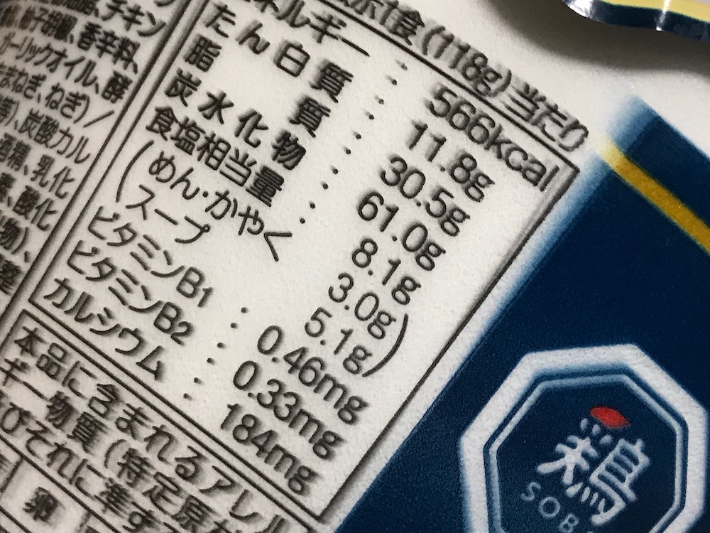 博多華味鳥監修　博多極上鶏白湯ソバ　食塩相当量