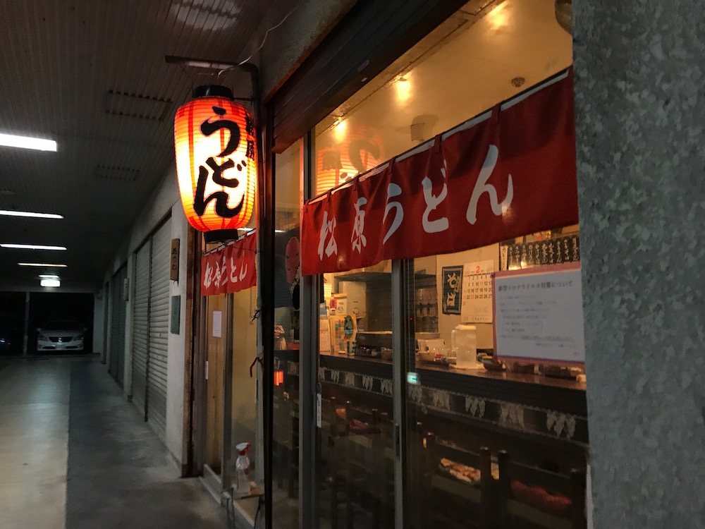 松原うどん