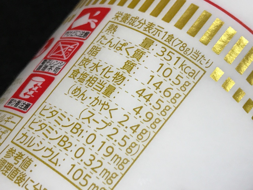 カップヌードル食塩相当量