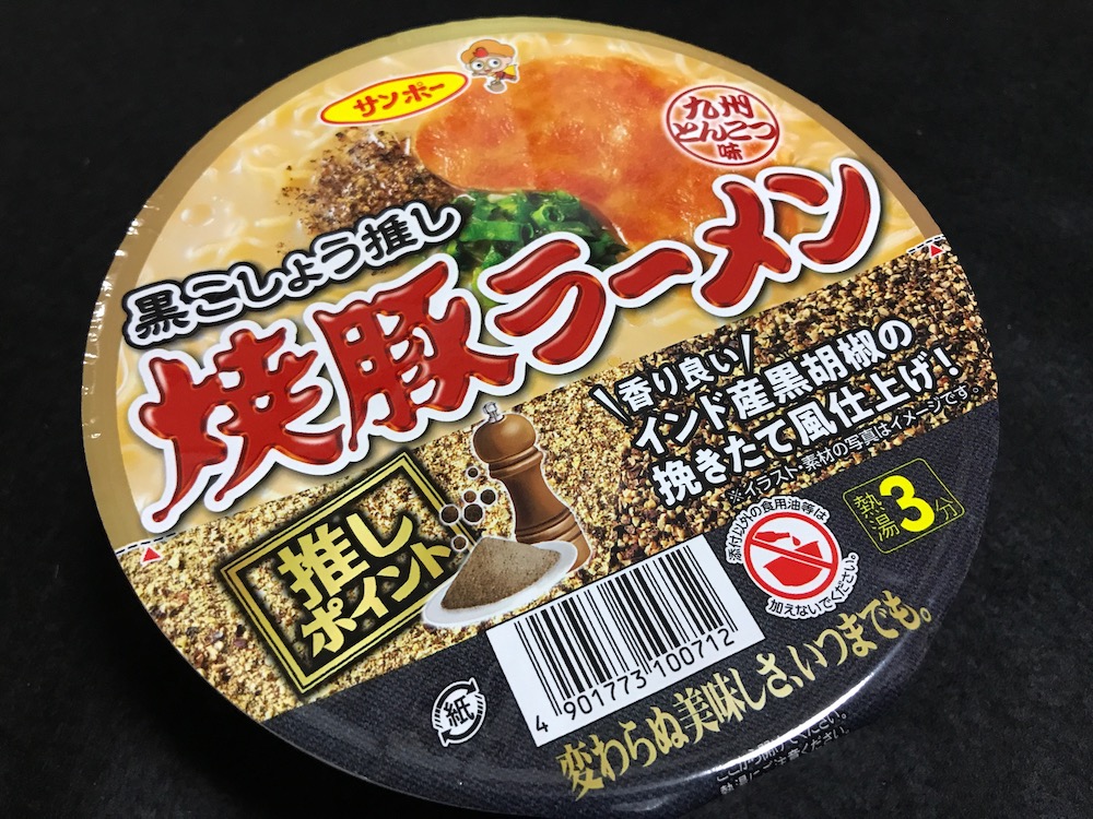 焼豚ラーメン 黒こしょう推し　パッケージ