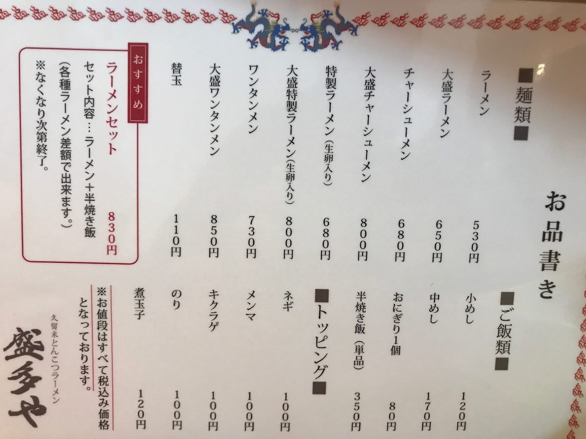 盛多や　メニュー　2021