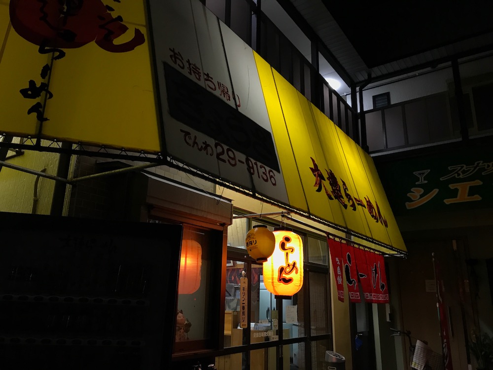 大連らーめん 外観