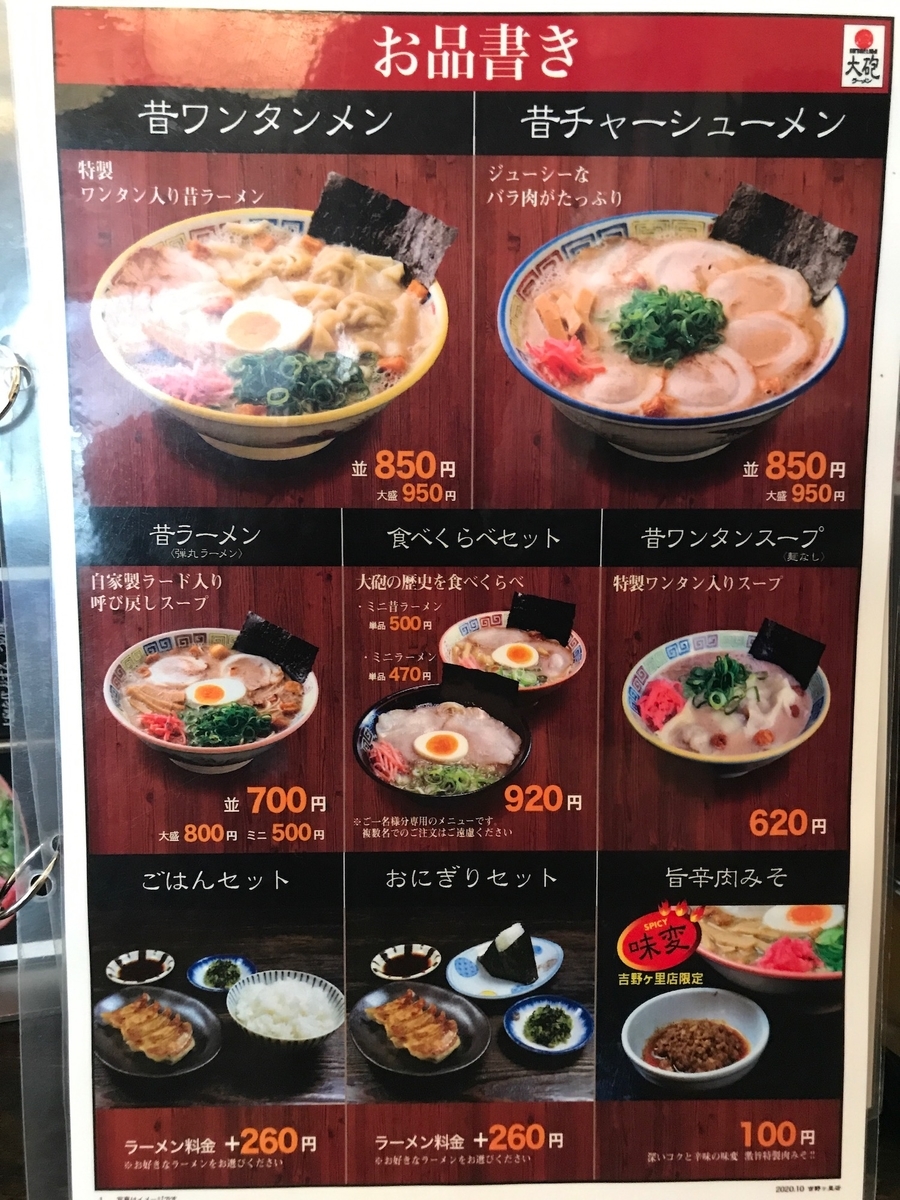 大砲ラーメン吉野ヶ里店　昔ラーメン・セットメニュー