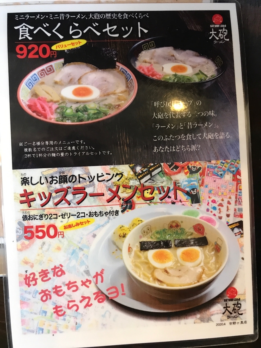 大砲ラーメン　食べ比べセット・キッズラーメンセット