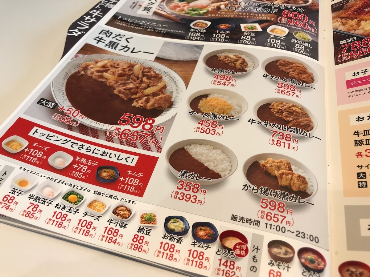 吉野家　黒カレーメニュー