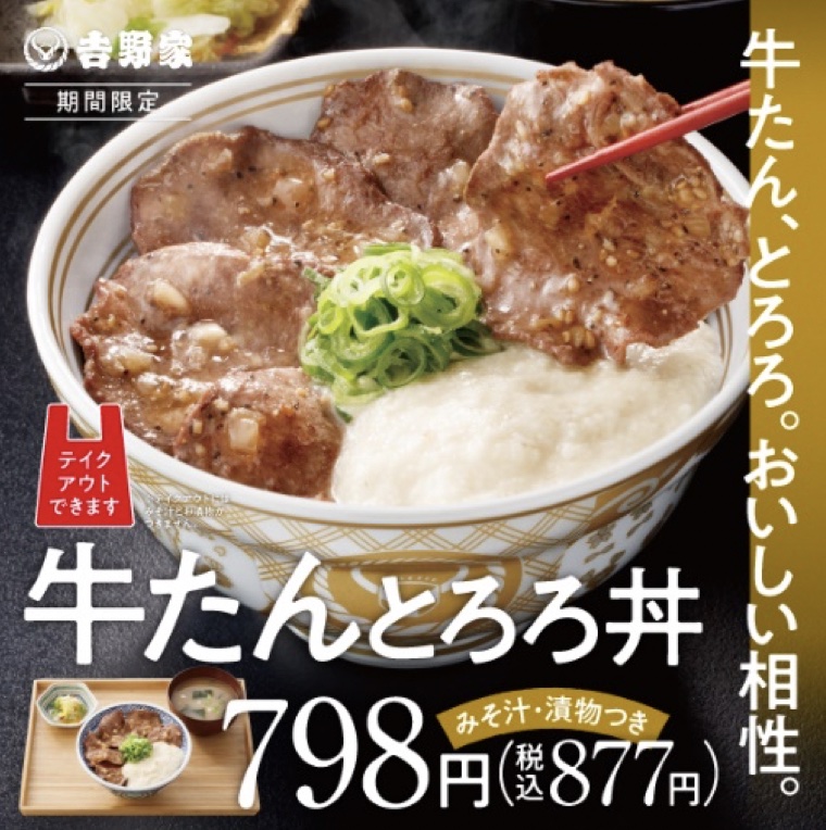 吉野家　牛たんとろろ丼