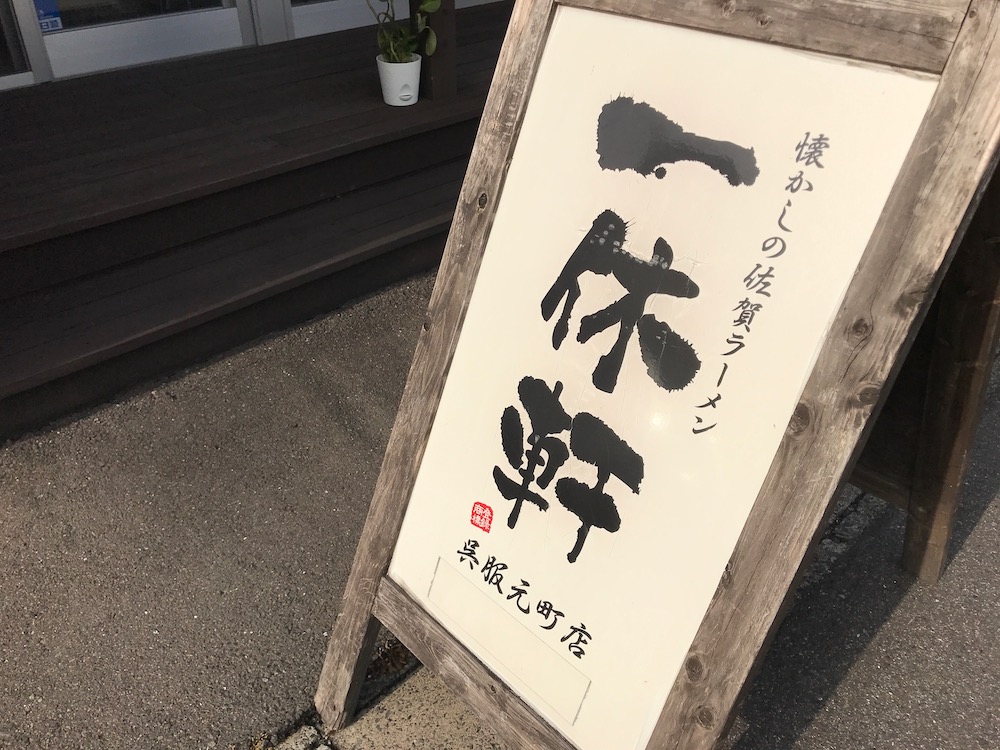 一休軒 呉服元町店 看板
