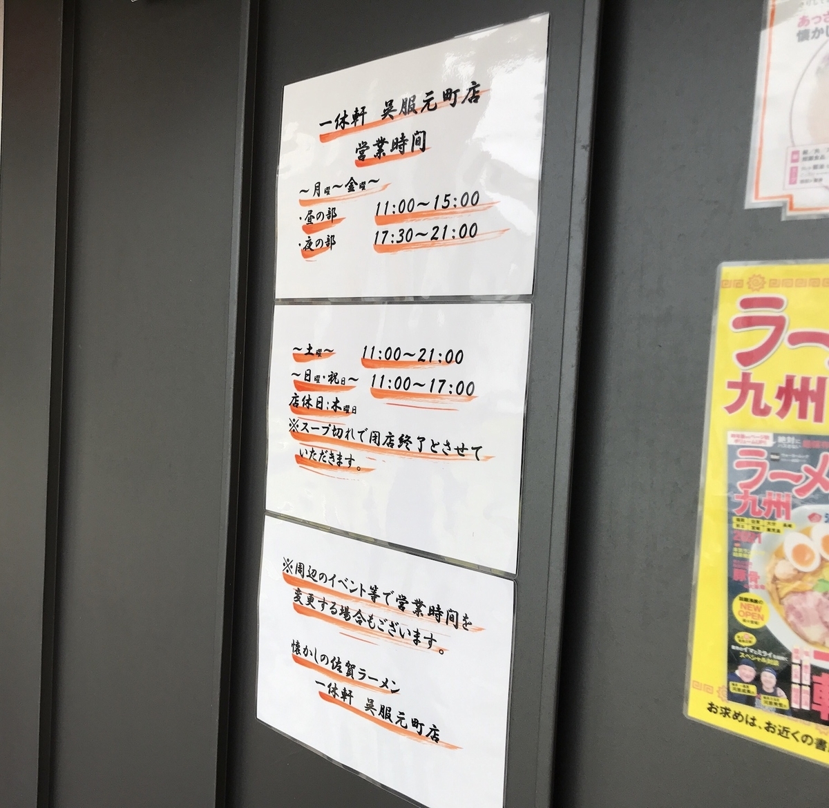 一休軒 呉服元町店 営業時間