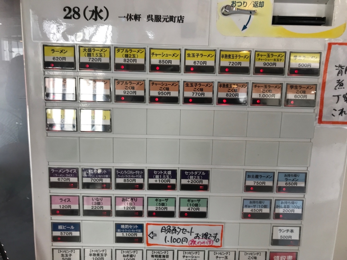 一休軒 呉服元町店 食券機 2021/4