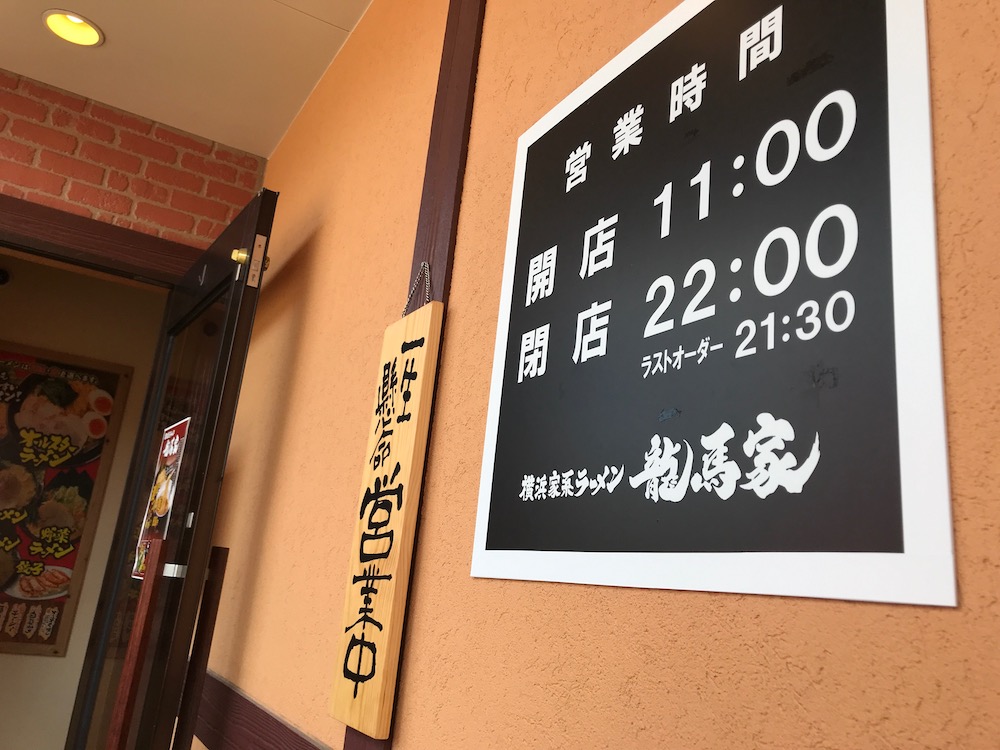 横浜家系ラーメン龍馬家　営業時間