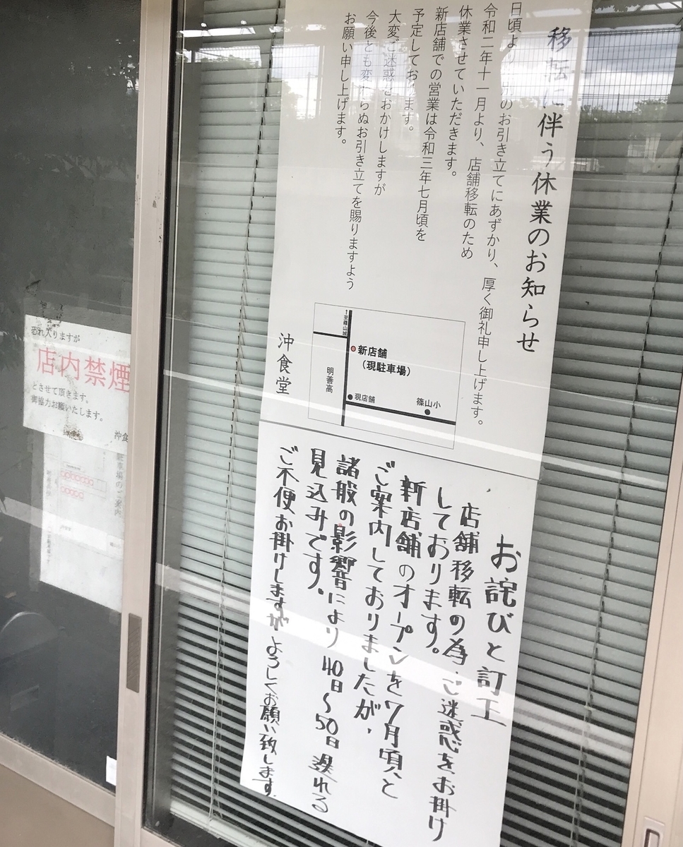 沖食堂 開店延期 張り紙