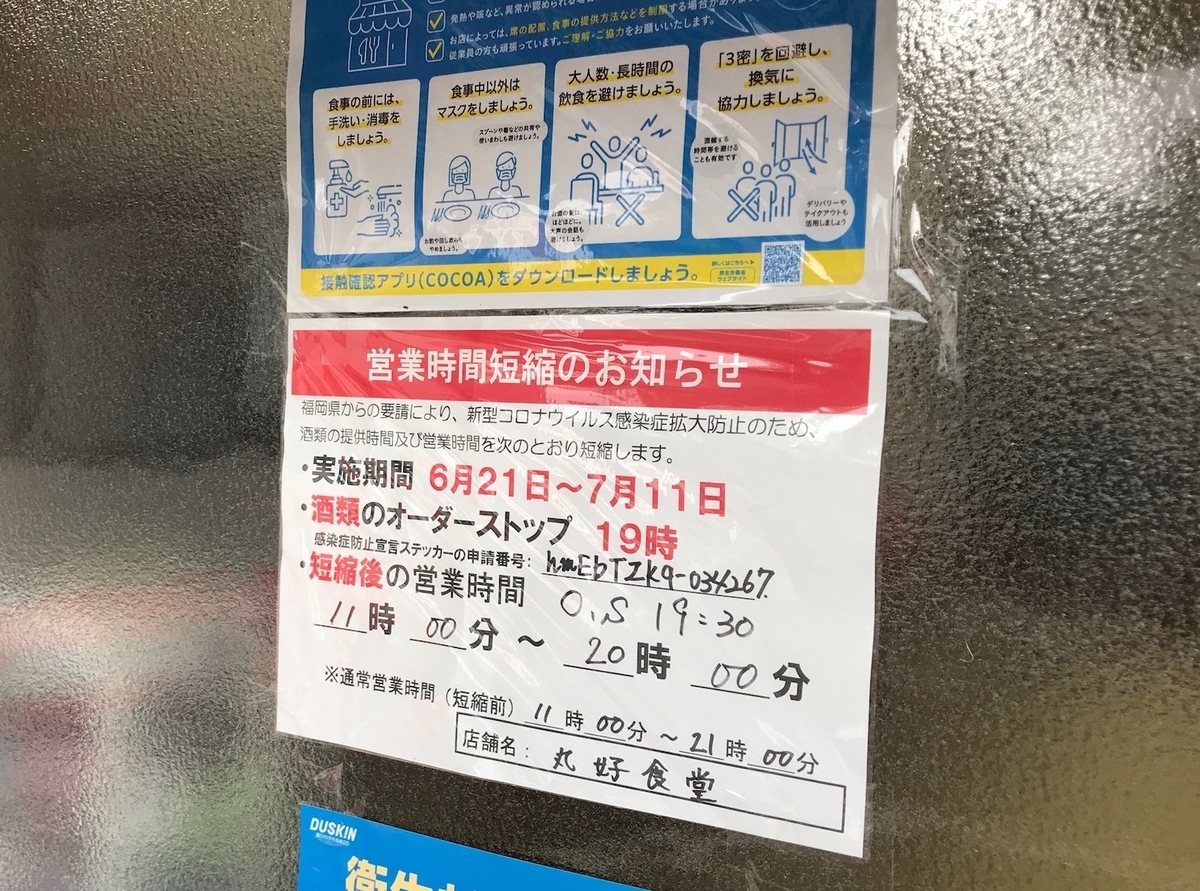 丸好食堂　営業時間短縮