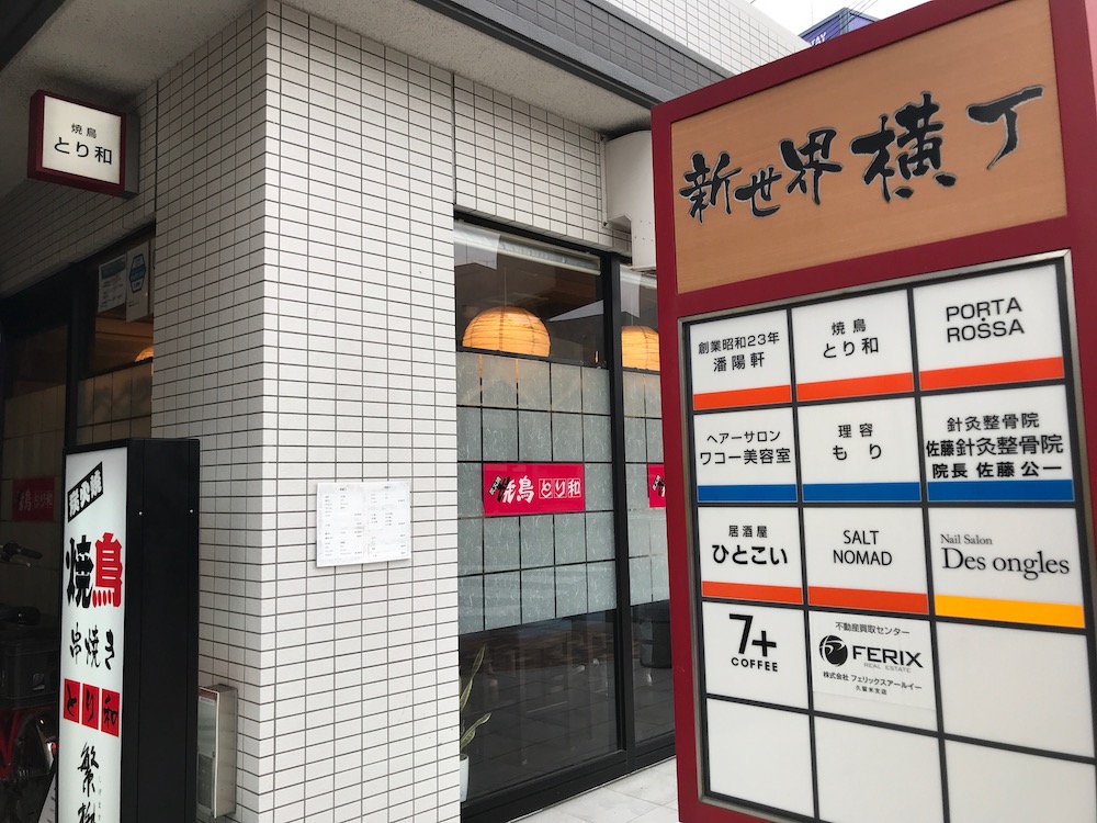 新世界横丁