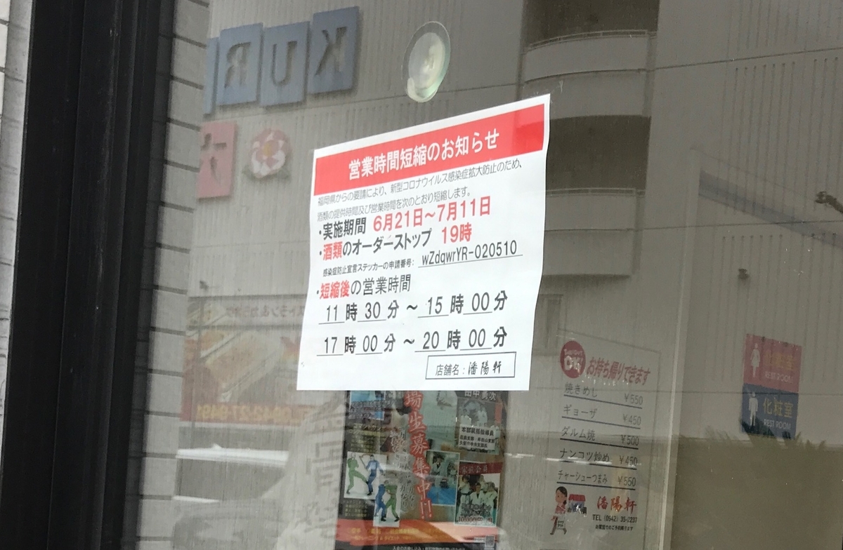 潘陽軒本店　時短営業