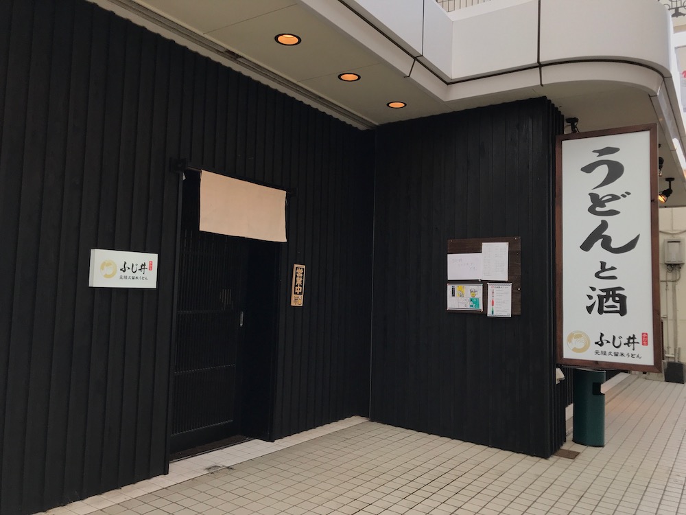 元祖久留米うどん　ふじ井