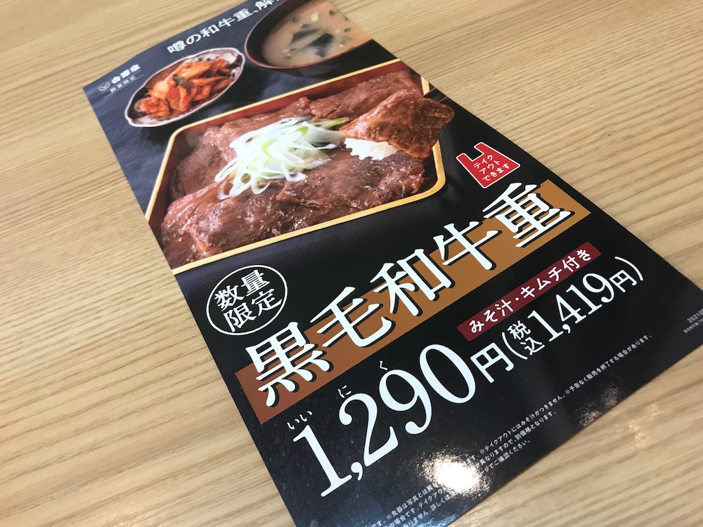吉野家　黒毛和牛重　メニュー