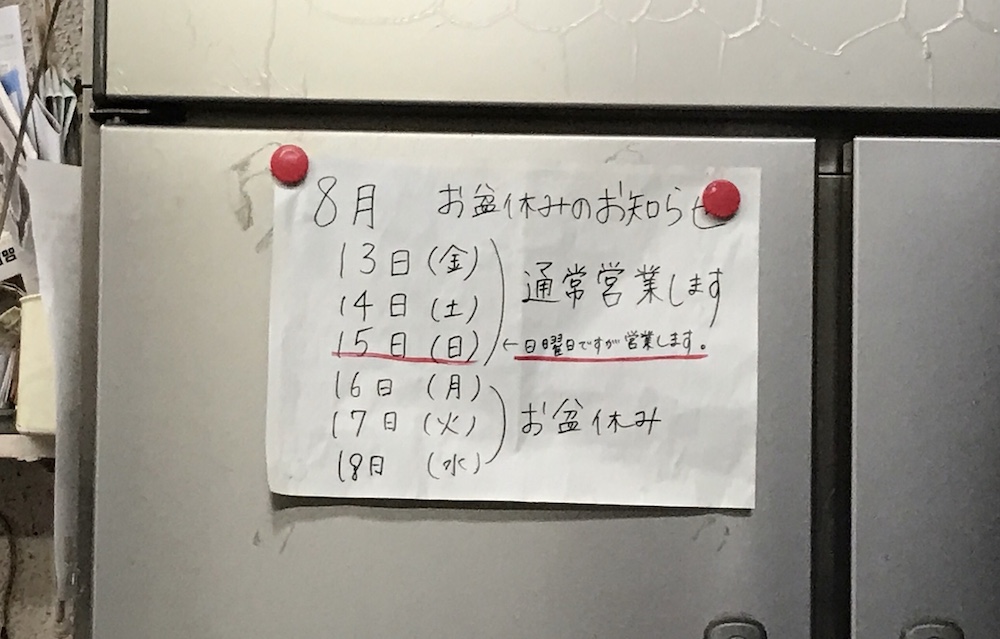 長浜一番　2021お盆営業