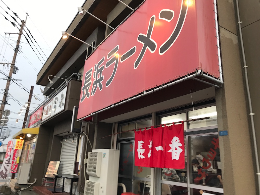 長浜一番