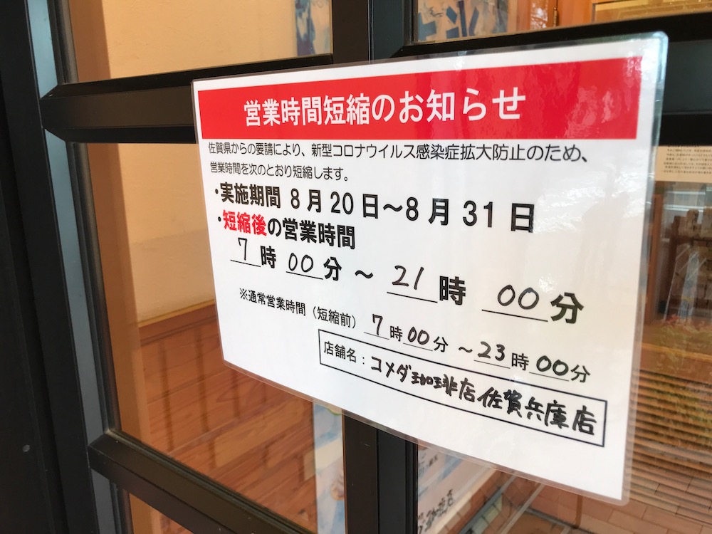 コメダ珈琲店　佐賀兵庫店　時短営業