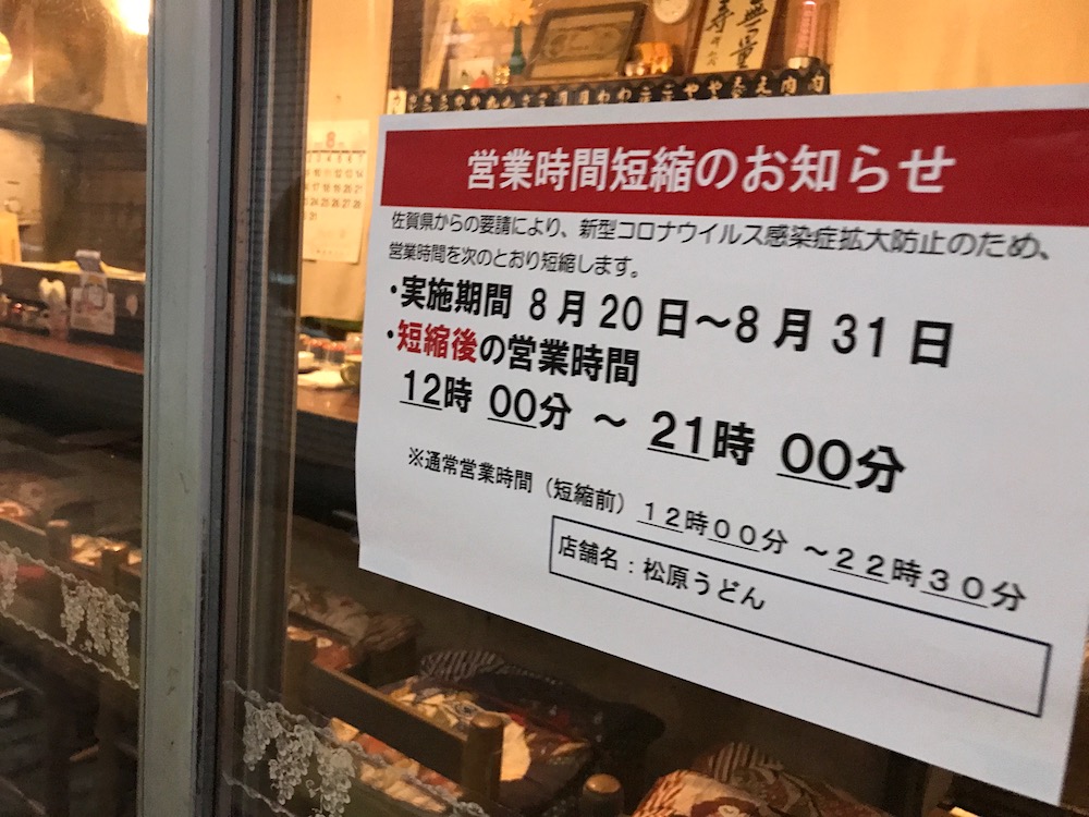 松原うどん　時短営業
