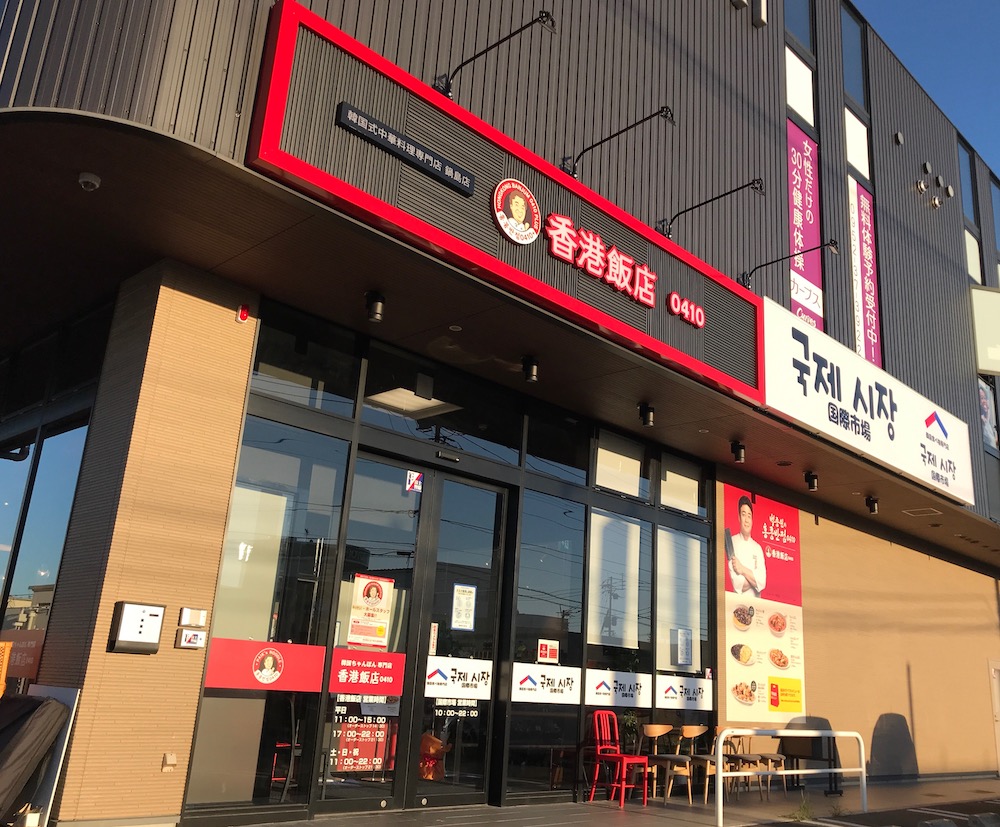 韓国食べ物専門店国際市場 本国版が さがの日々