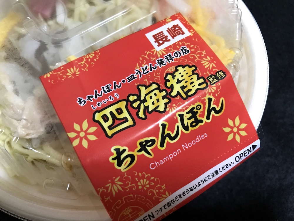 四海楼監修ちゃんぽん ローソン