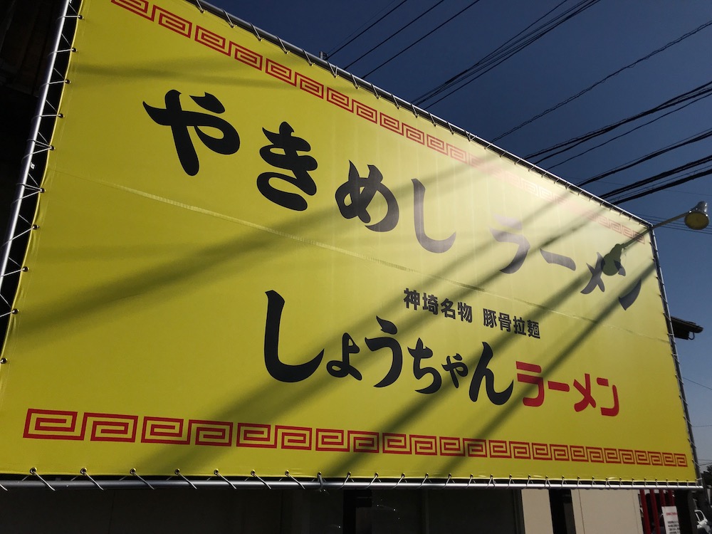 しょうちゃんラーメン　看板
