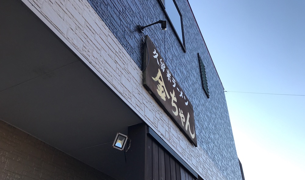 久留米ラーメン金ちゃん