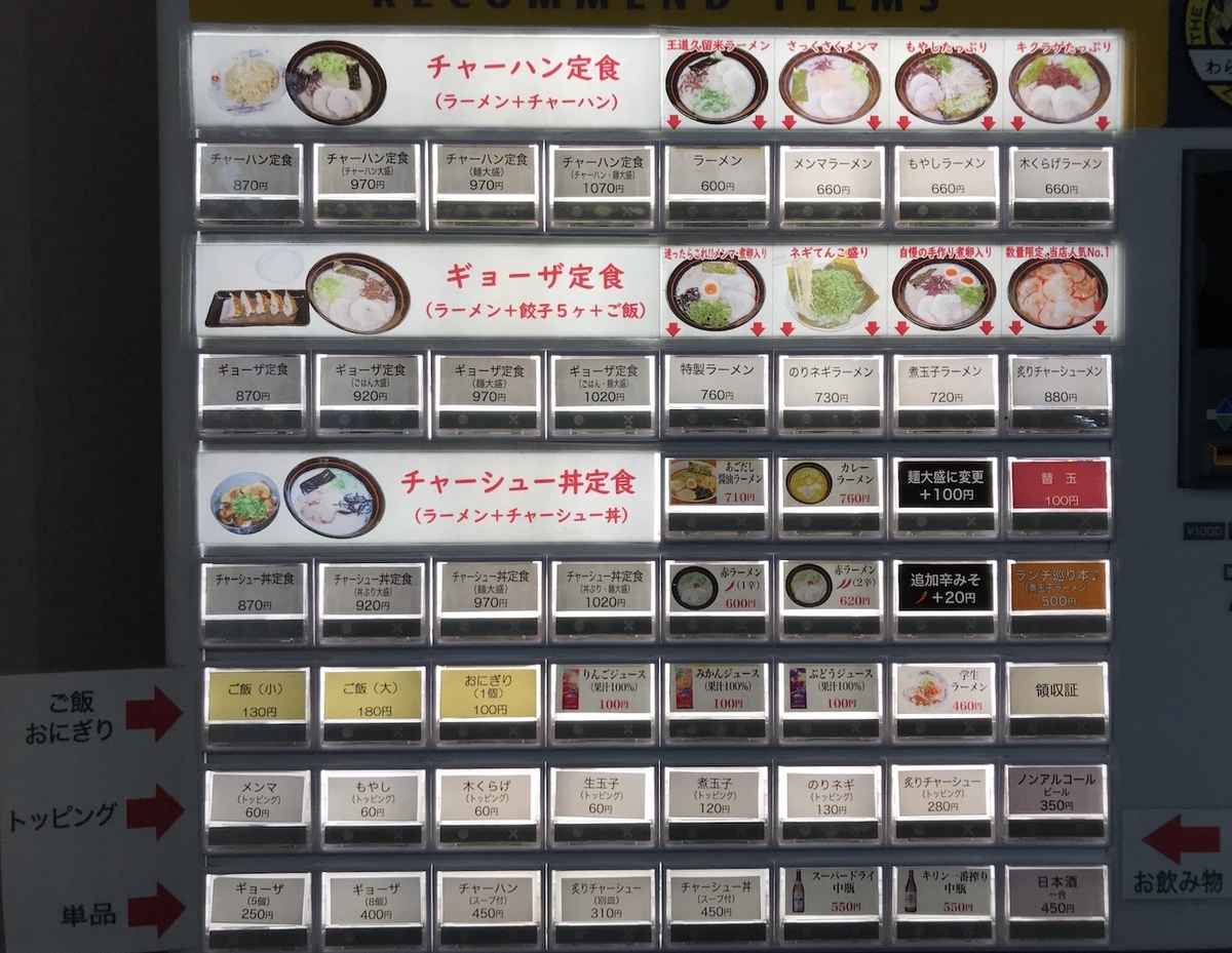 久留米ラーメン金ちゃん 食券機 2021.11