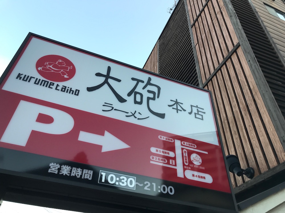 大砲ラーメン本店　看板