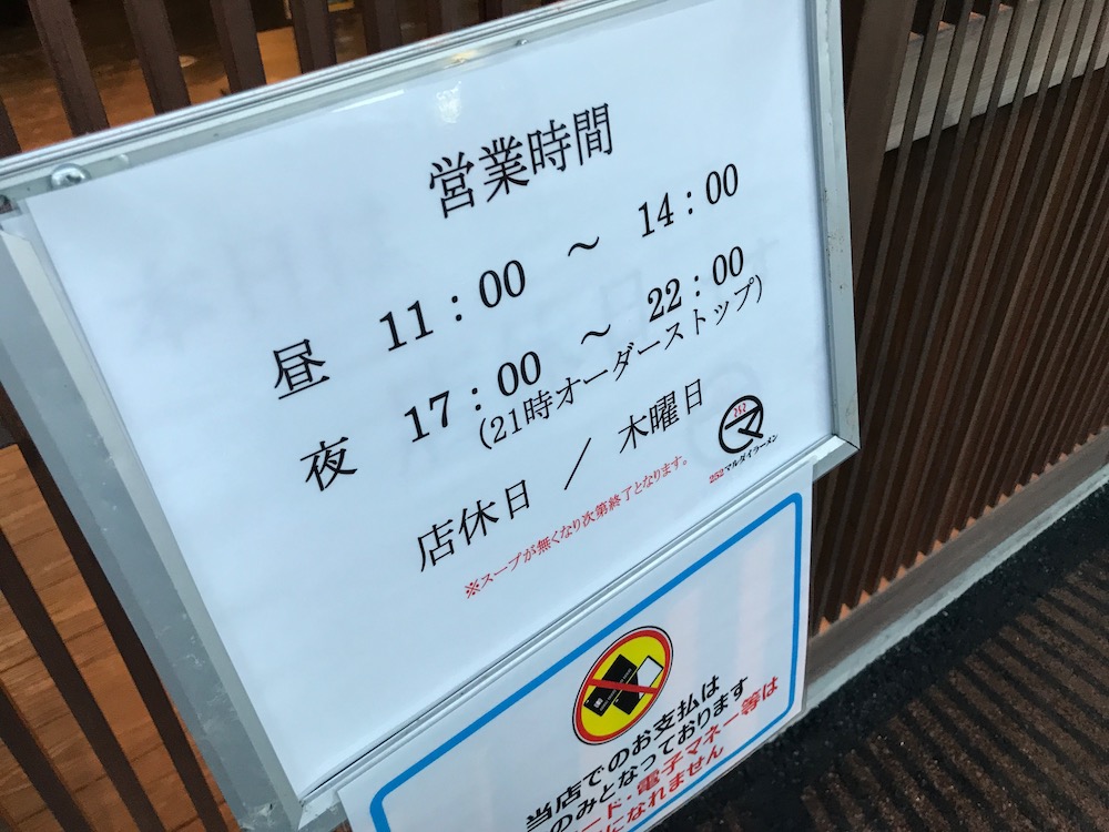 久留米ラーメン拉麺252　営業時間