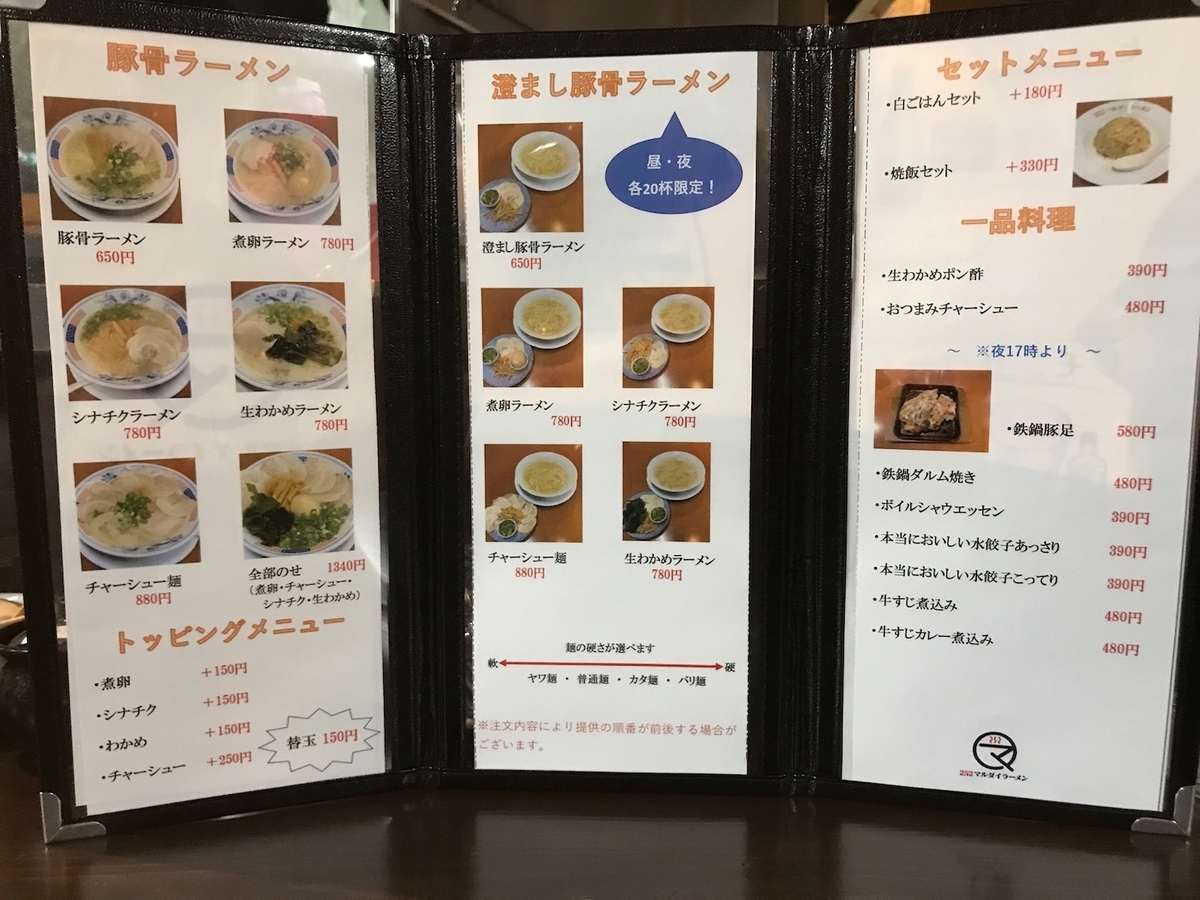 久留米ラーメン拉麺252　メニュー