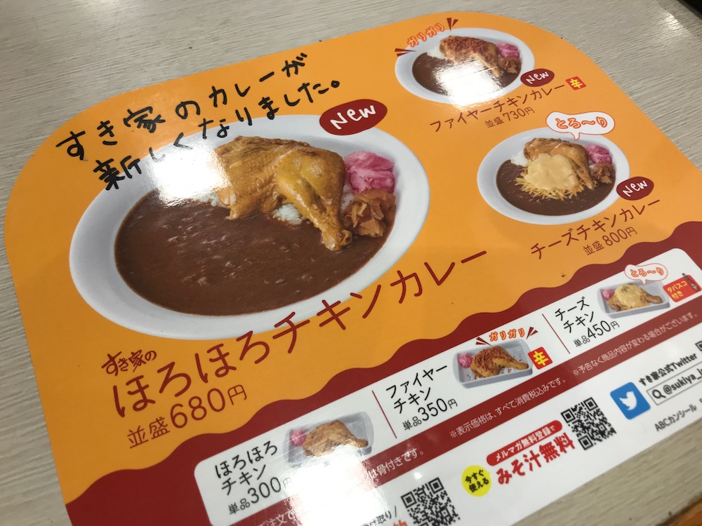すき家 ほろほろチキンカレー メニュー