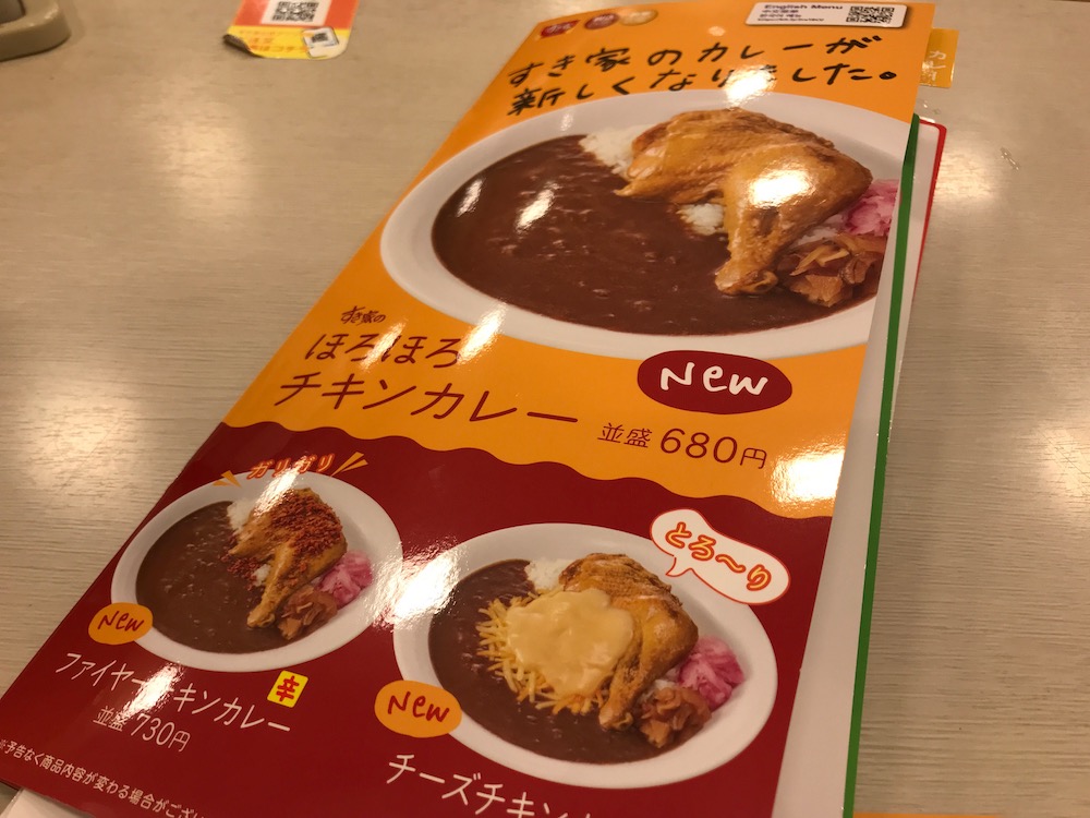 すき家 ほろほろチキンカレー メニュー