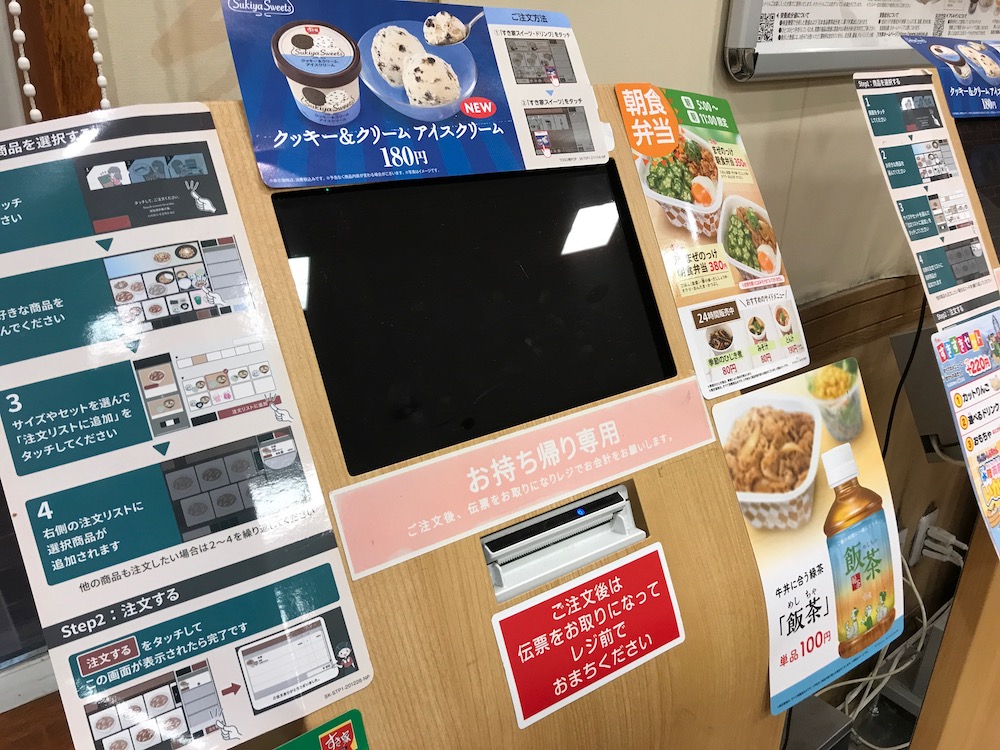 すき家 お持ち帰り専用端末
