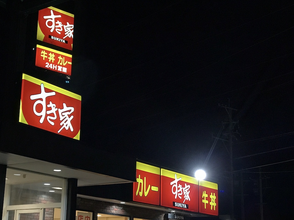 すき家