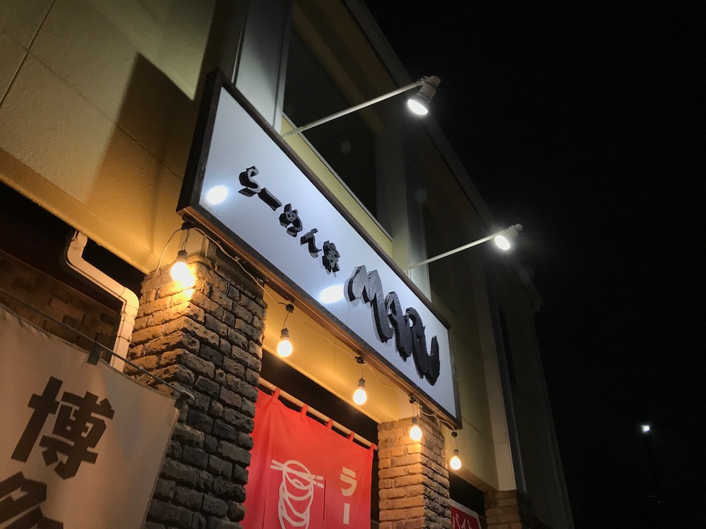 らーめん家MARU