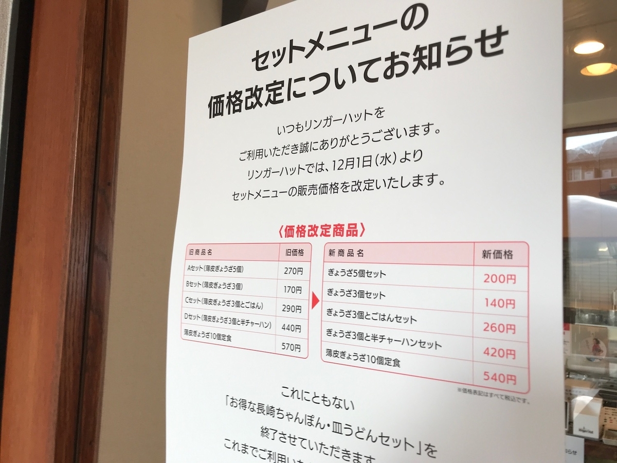 リンガーハット　2021.12月よりセットメニュー値下げ