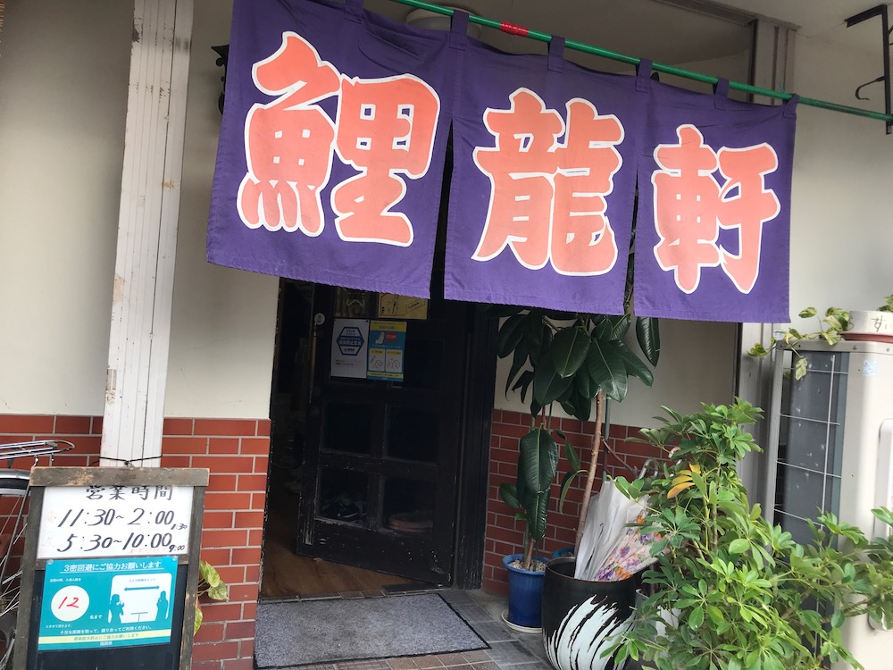 鯉龍軒国分店