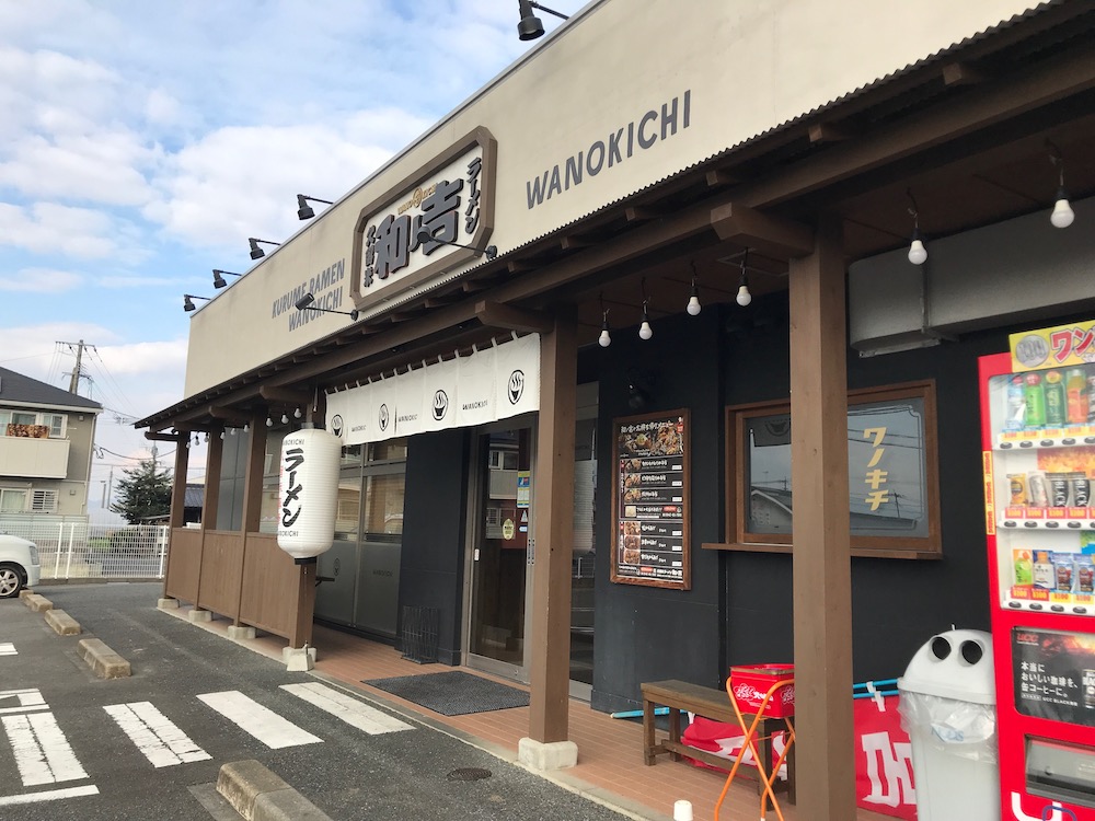 久留米ラーメン和ノ吉