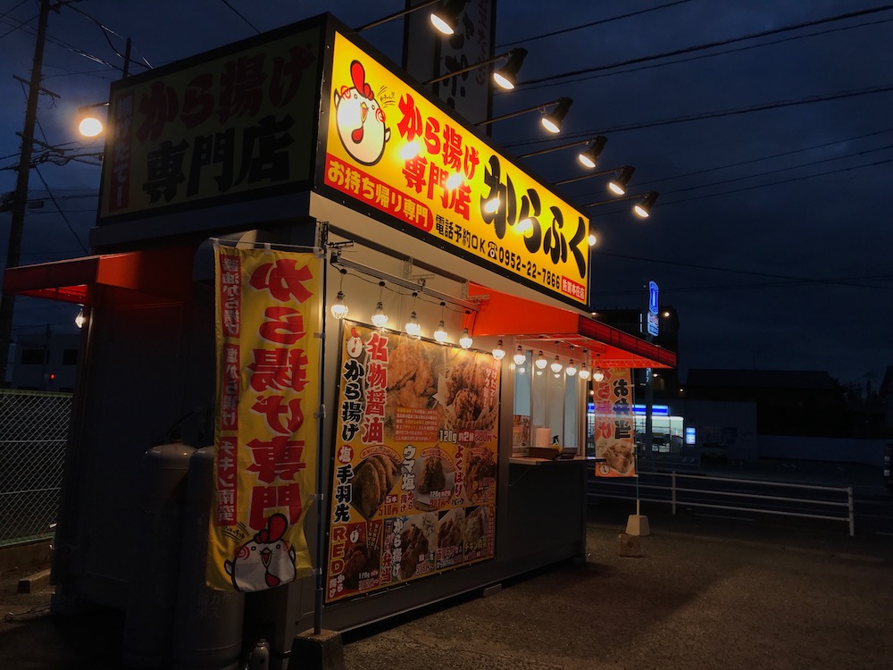 佐賀市　からふく