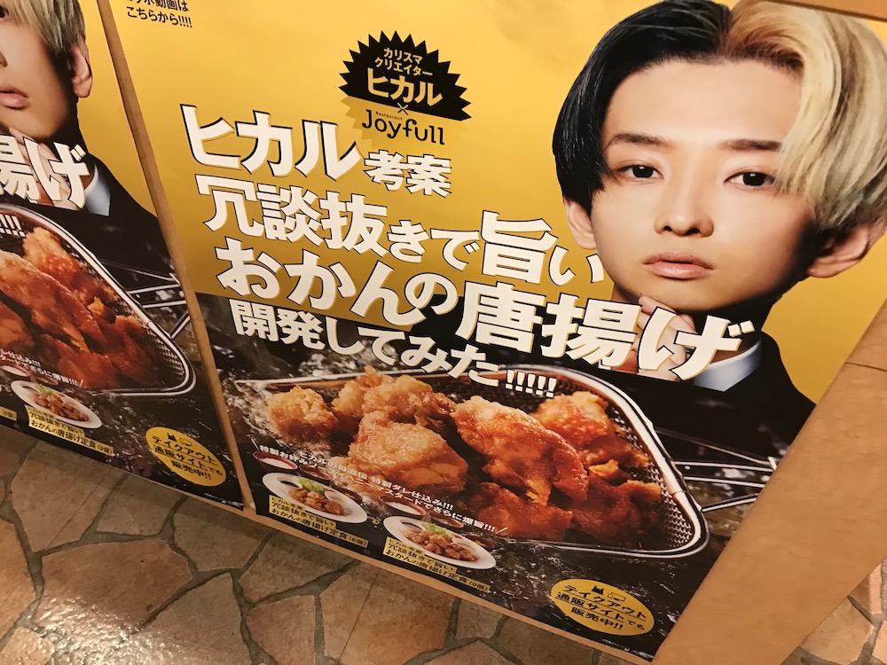 ジョイフル　ヒカル　広告