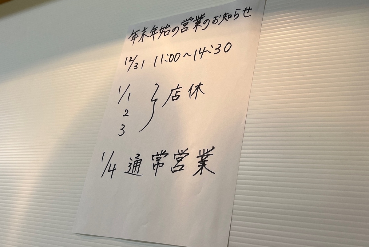 麺屋ぷいぷい　2021年年末年始の営業時間