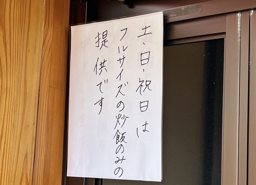 麺屋ぷいぷい　土日祝は炊き飯はフルサイズのみ