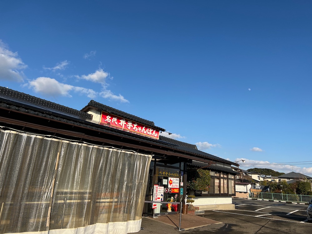 井手ちゃんぽん北方本店