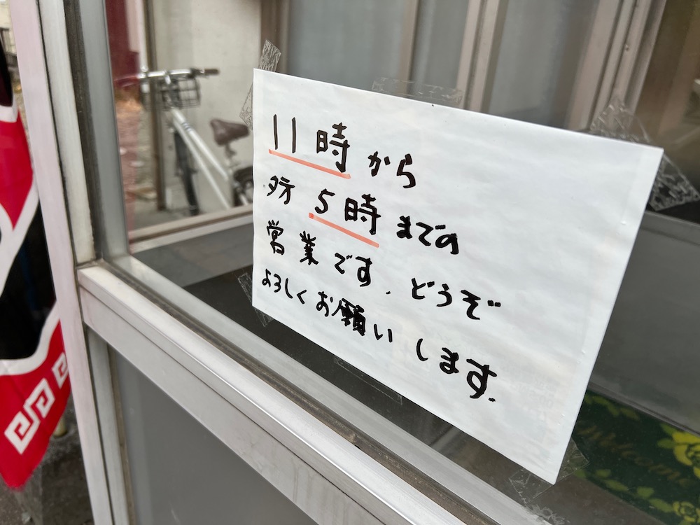 らーめんもとむら　2022年　営業時間