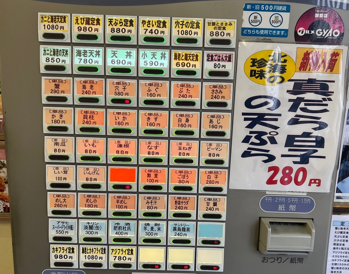 天ぷら家えび蔵 食券機