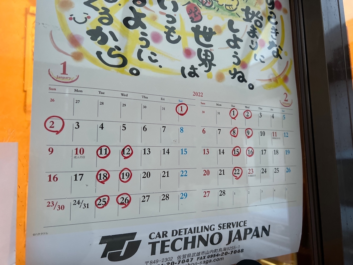 いちげん　2022年1、2月営業日