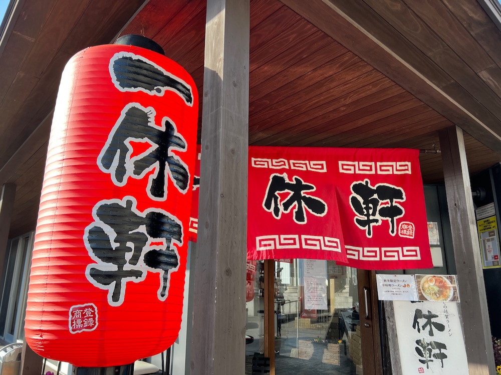 一休軒呉服元町店　佐賀市