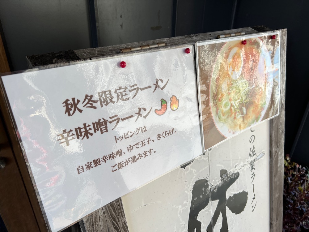 一休軒呉服元町店　冬季限定ラーメン